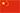 简体中文